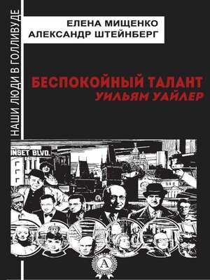 cover image of Беспокойный талант. Уильям Уайлер